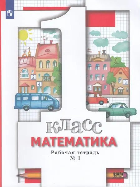 Просвещение/Бином. Лаборатория знаний Математика 1класс Рабочая тетрадь №1
