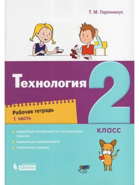 Бином. Лаборатория знаний Технология. 2 класс. Рабочая тетрадь. В 2-х частях 2020