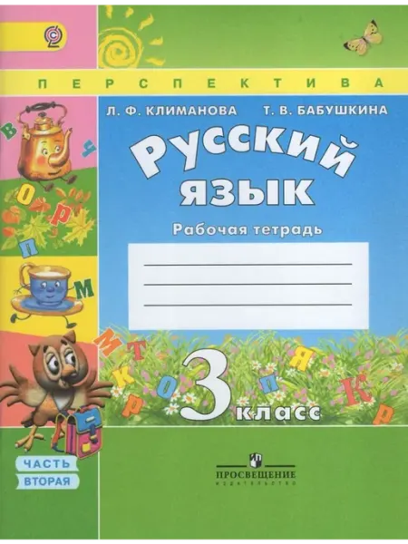 Просвещение/Бином Русский язык. 3 класс. Рабочая тетрадь. Часть 2 2019