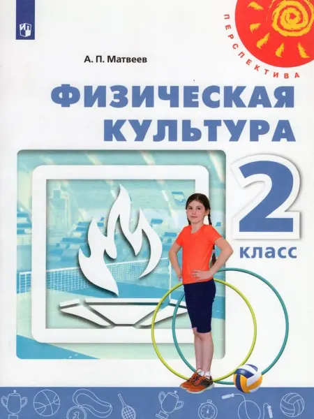 Просвещение/Бином Физическая культура. 2 класс. Учебник 2019