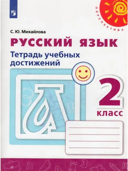 Просвещение/Бином Русский язык. 2 класс. Тетрадь учебных достижений 2021
