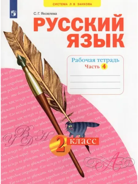 Просвещение/Бином Русский язык. 2 класс. Рабочая тетрадь. Часть 4 2022