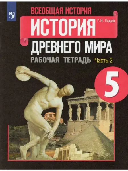Просвещение/Бином История Древнего мира. 5 кл. Рабочая тетрадь. Часть 2 2022