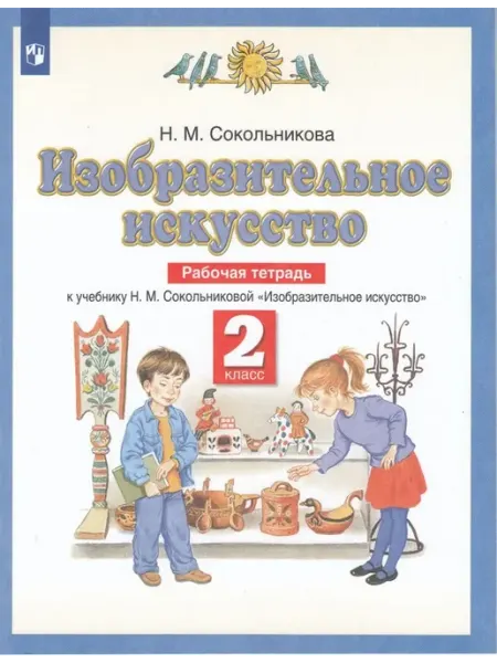 Просвещение/Бином Изобразительное искусство. 2 класс. Рабочая тетрадь 2022