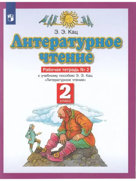 Просвещение/Бином Литературное чтение. 2 класс. Рабочая тетрадь. Часть 2 2022