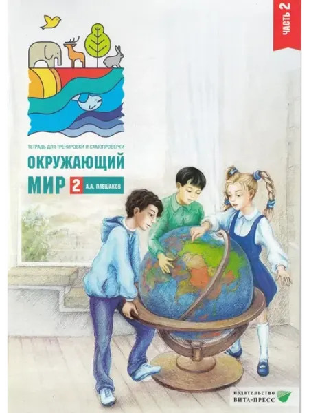 ВИТА-ПРЕСС Окружающий мир. 2 кл. Тетрадь для тренировки. Часть 2 2022