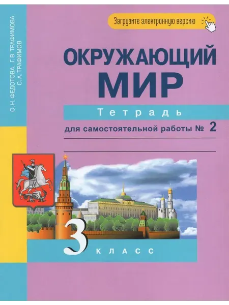 АКАДЕМКНИГА Окружающий мир. 3 класс. Тетрадь. Часть 2 2024