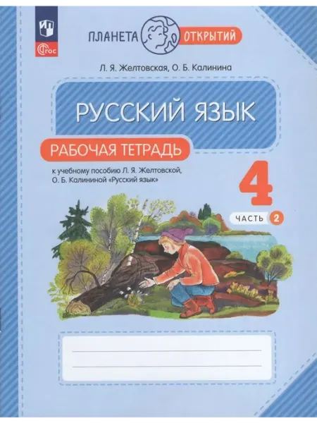 Просвещение/Бином Русский язык. 4 класс. Рабочая тетрадь. Часть 2 2024