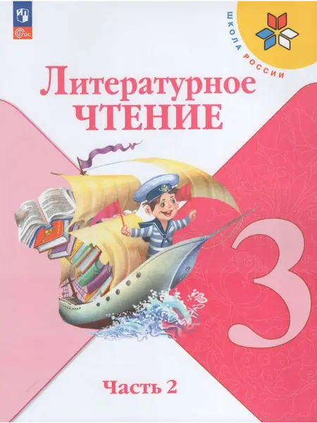 Просвещение/Бином Литературное чтение. 3 кл. Учебник. Часть 2 2025. Голованова