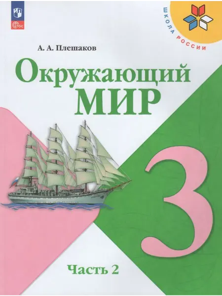 Просвещение/Бином Окружающий мир. 3 класс. Учебник. Часть 2 2025