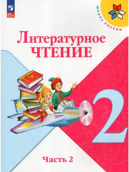 Просвещение/Бином. Лаборатория знаний Учебник Немецкий язык 2 класс Часть 2 2025