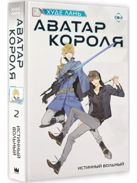 Издательство АСТ Аватар короля. Истинный вольный. Книга 2