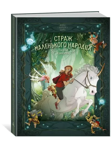 Азбука Книга 2. Спасение единорога. Месть гоблинов