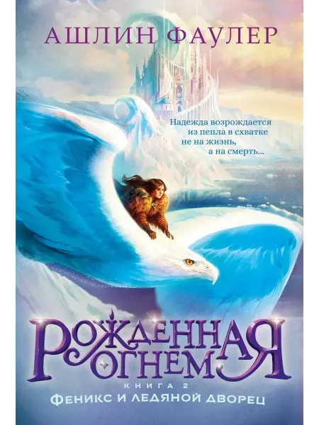 Азбука Рожденная огнем. Книга 2. Феникс и ледяной дворец