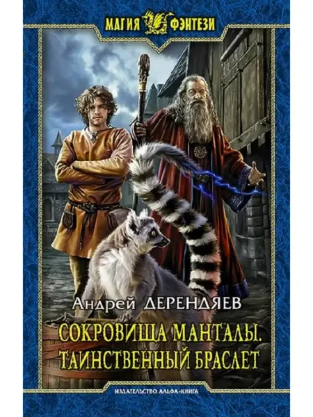 АРМАДА Сокровища Манталы. Книга 2. Таинственный браслет. Дерендяев