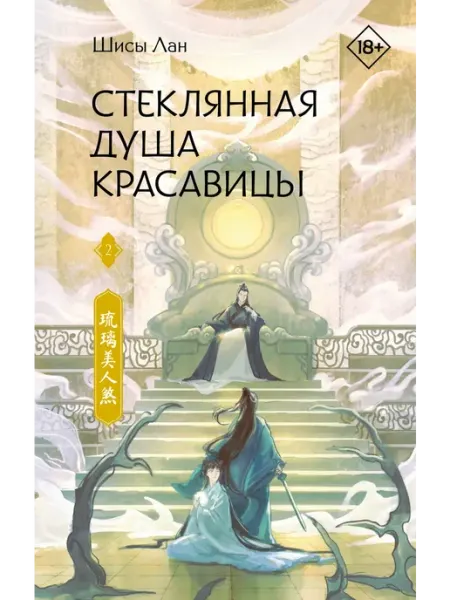 Издательство АСТ Стеклянная душа красавицы. Книга 2