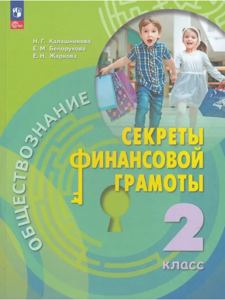 Просвещение/Бином. Лаборатория знаний Обществознание. 2 класс. Учебник. Секреты финансовой грамоты