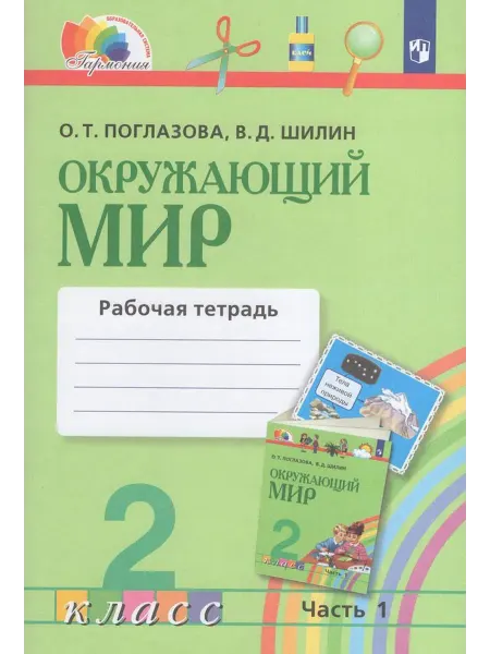 Просвещение/Бином. Лаборатория знаний Окружающий мир. 2 класс. Рабочая тетрадь №1