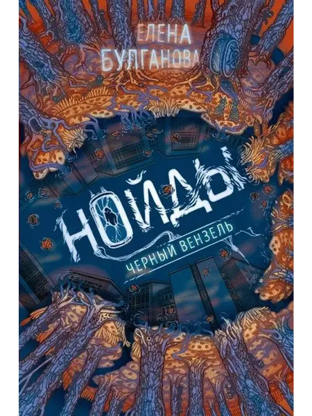РОСМЭН Черный вензель. Книга 2