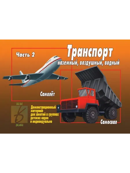 Весна-Дизайн Набор карточек. Транспорт наземный, воздушный, водный. Ч. 2