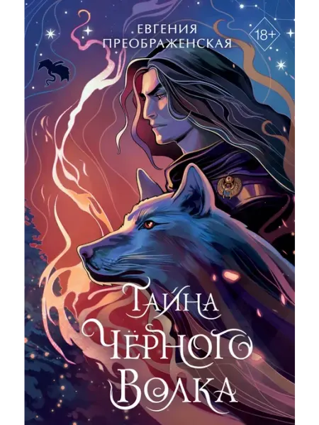 Эксмо Тайна черного волка. Книга 2
