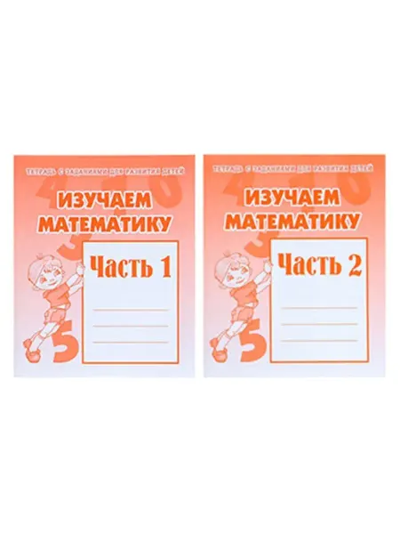 Все для школы Рабочая тетрадь изучаем математику 2 части