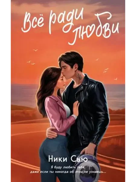 Эксмо Навсегда в моем сердце. Все ради любви. Книга 2