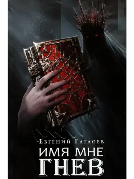 РОСМЭН Имя мне Гнев. Книга 2