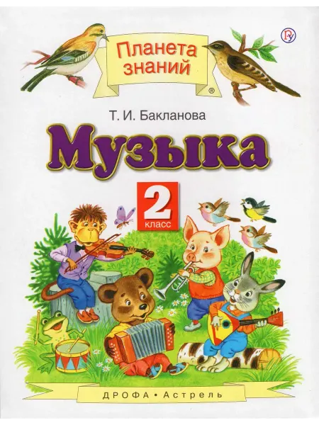 ДРОФА Музыка. 2 класс. Учебник