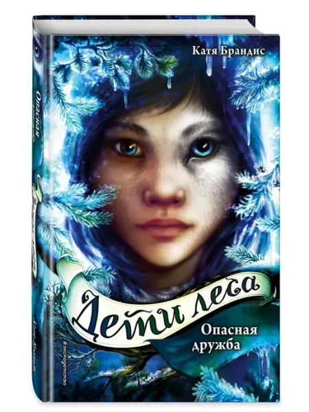 Эксмо Опасная дружба. Книга 2
