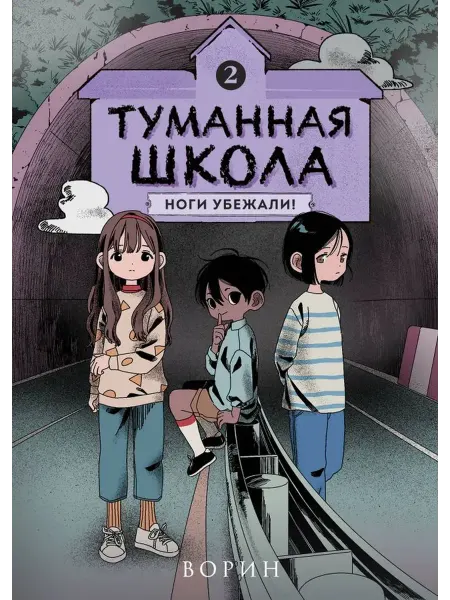 Издательство КОМИЛЬФО Туманная школа. Ноги убежали! Книга 2