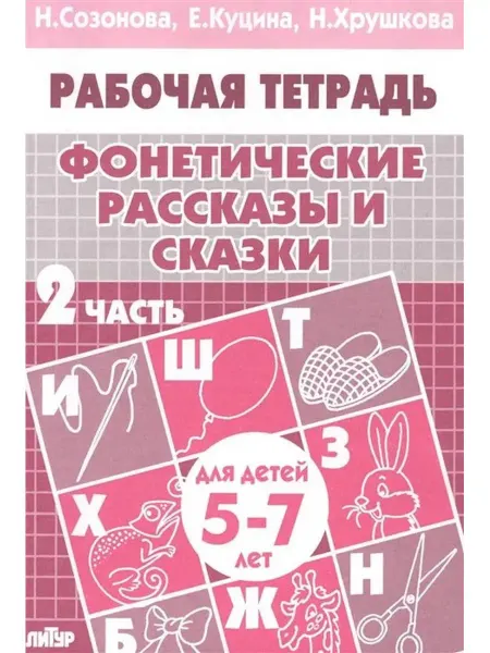 Издательство Литур Рабочая тетрадь. Фонетические рассказы и сказки. 2 часть