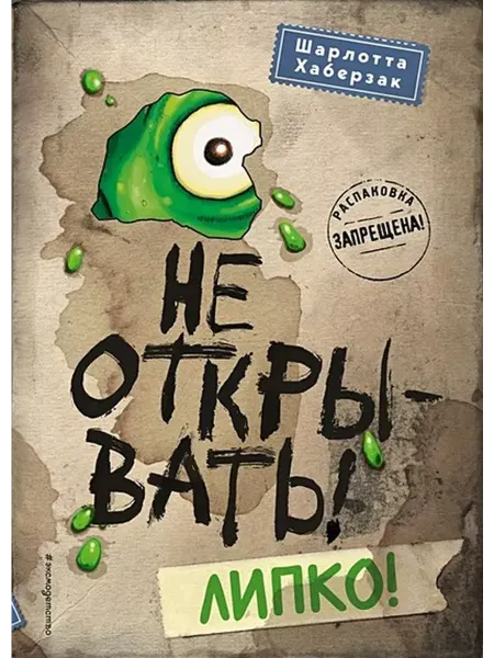 Эксмо Не открывать! Липко. Книга 2
