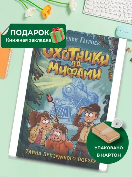 РОСМЭН Охотники за мифами. Тайна призрачного поезда. Книга 2