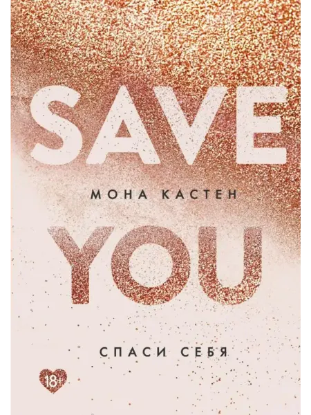 Эксмо Спаси себя. Книга 2