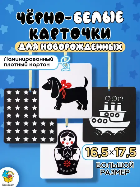 KoroBoom Большие черно-белые контрастные картинки, 20 карточек Домана