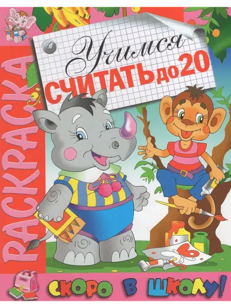 Розовый слон Раскраска. Скоро в школу. Учимся считать до 20