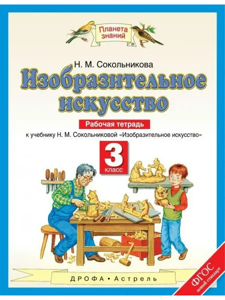 ДРОФА Изобразительное искусство. 3 кл. Рабочая тетрадь 2018