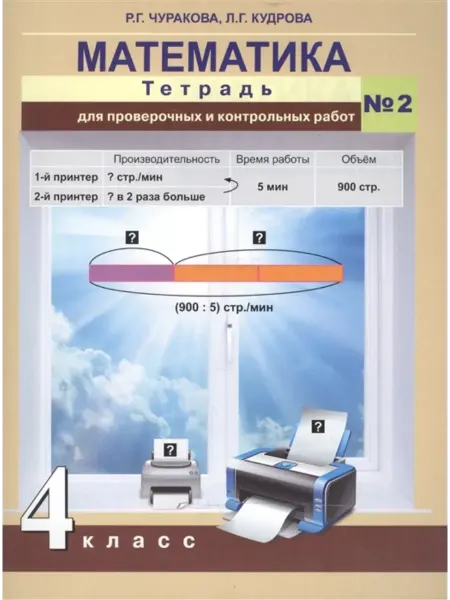 АКАДЕМКНИГА Математика 4 класс Тетрадь для проверочных работ №2 2021 год