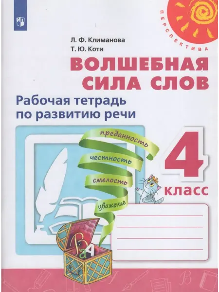 Просвещение/Бином Волшебная сила слов. 4 класс. Рабочая тетрадь 2021