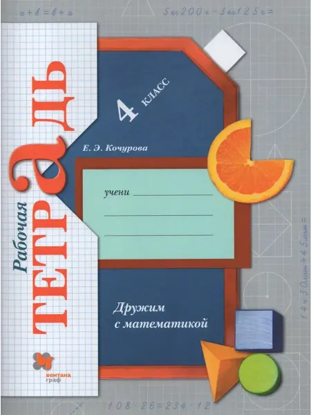Просвещение/Бином Дружим с математикой. 4 класс. Рабочая тетрадь 2021