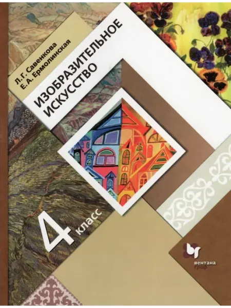 Просвещение/Бином Изобразительное искусство. 4 класс. Учебник 2021