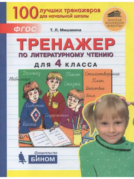 Просвещение/Бином Тренажер по литературному чтению. 4 класс 2021