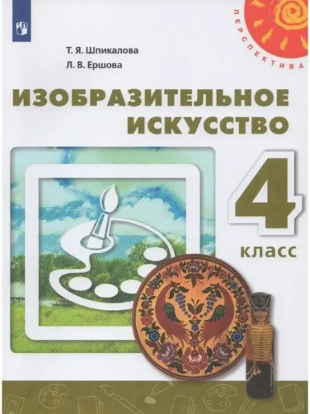 Просвещение Изобразительное искусство. 4 класс. Учебник. 2021