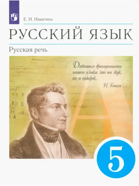 ДРОФА Русский язык. 5 класс. Учебник. Русская речь. 2021