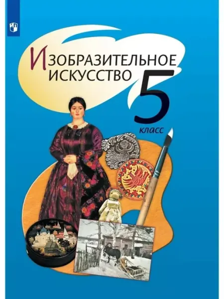 Просвещение Изобразительное искусство. 5 класс. Учебник. 2021