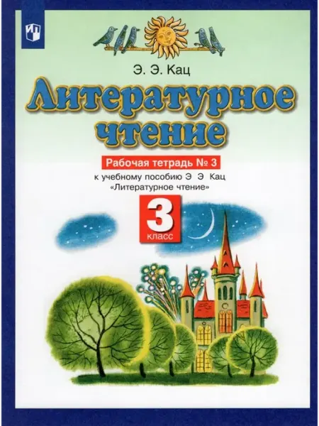 Просвещение/Бином Литературное чтение. 3 класс. Рабочая тетрадь. Часть 3 2022