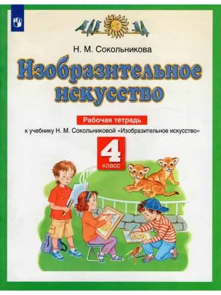 Просвещение/Бином Изобразительное искусство. 4 класс. Рабочая тетрадь. 2022