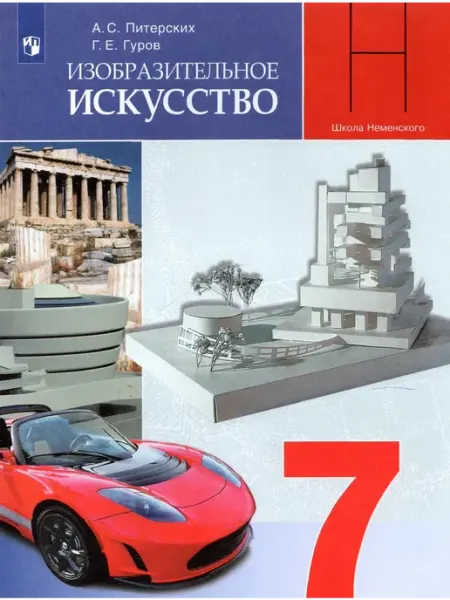 Просвещение Изобразительное искусство. 7 класс. Учебник. 2022
