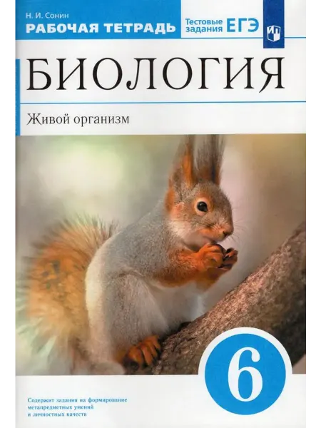 Просвещение/Бином ЕГЭ. Биология. 6 класс. Рабочая тетрадь. 2023